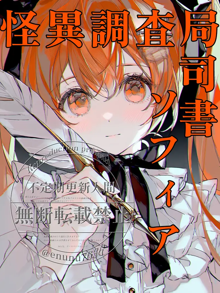 enunu7636의 「怪異調査局」司書