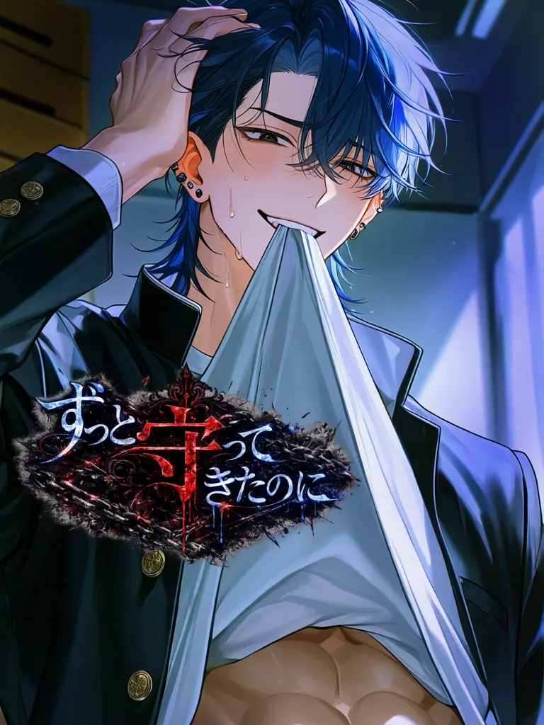 siira1127의 ずっと守ってきたのに