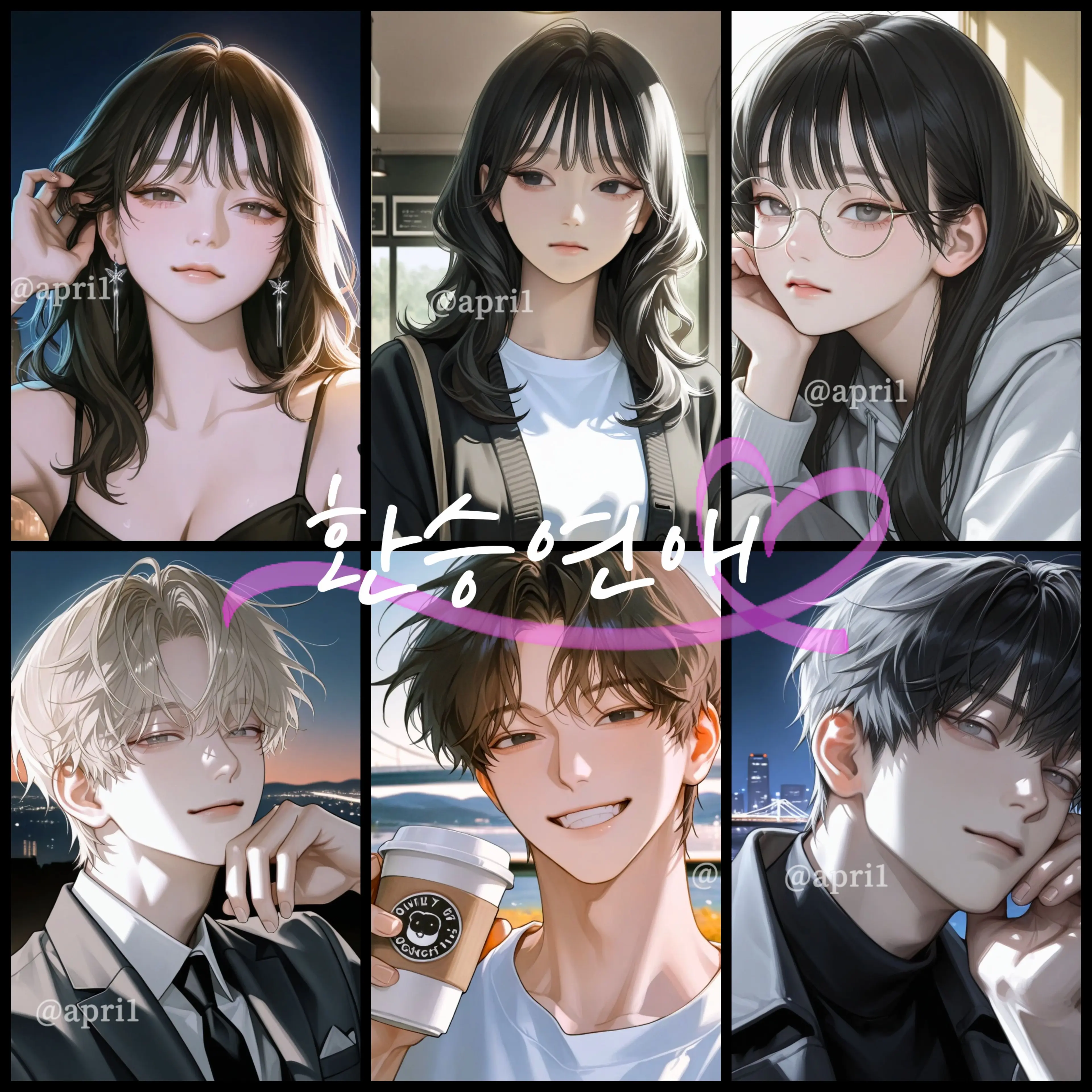 apri1의 환승연애