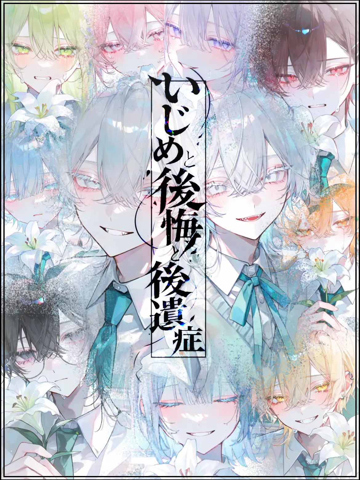Aa...sou의 いじめと後悔と後遺症