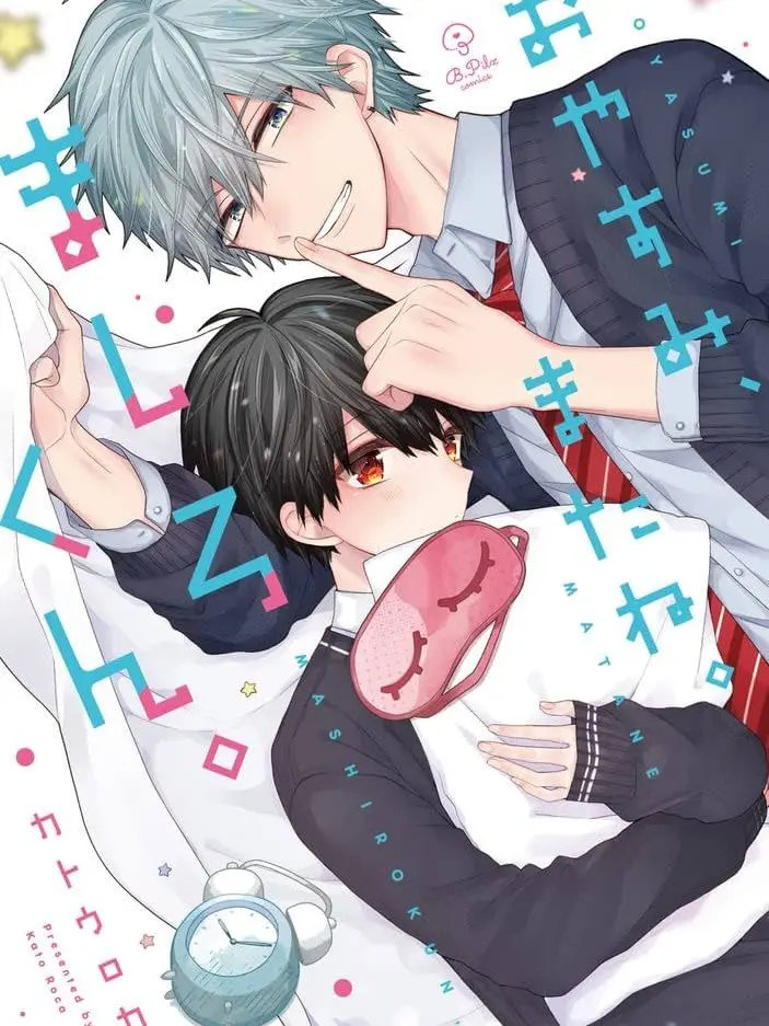 FatSlug3577의 おやすみ、またね。ましろくん。