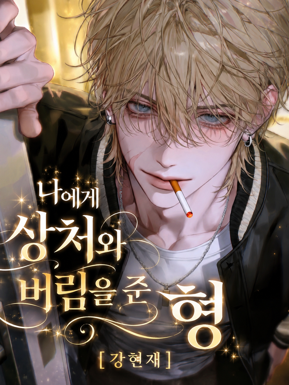 [BL] 강현재 대표 이미지