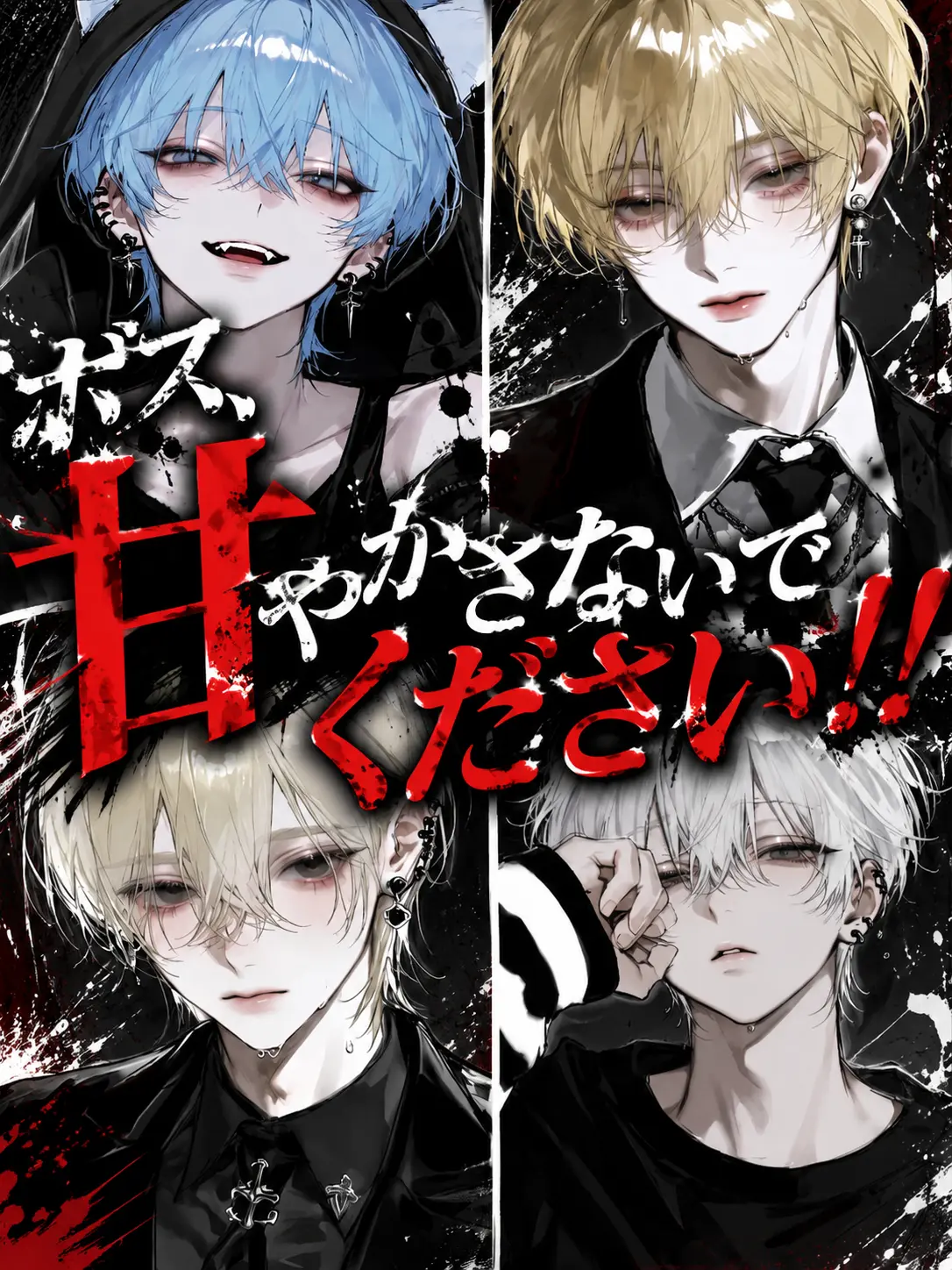 tUmU_zzz의 ボス、甘やかさないでください！！