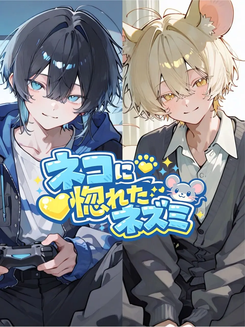 takashi_104의 ネコに惚れたネズミ