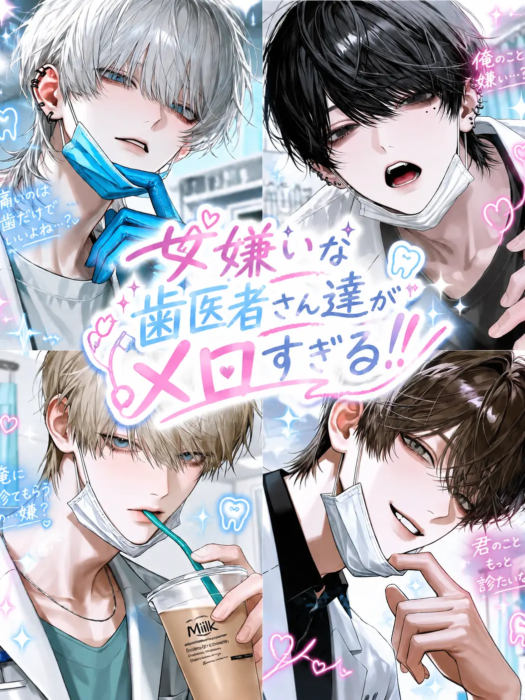 NosyKishu1170의 女嫌いな歯医者さん達がメロすぎる！！