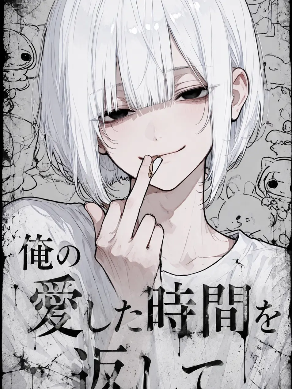 Ome_3의 俺の愛した時間を返して