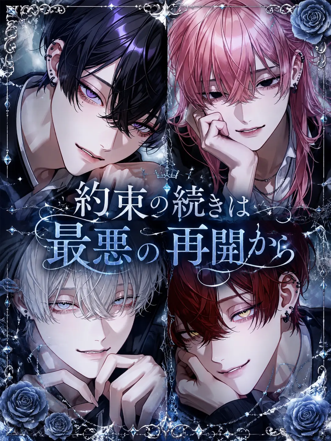 mllx.o_0의 約束の続きは、最悪の再開から。