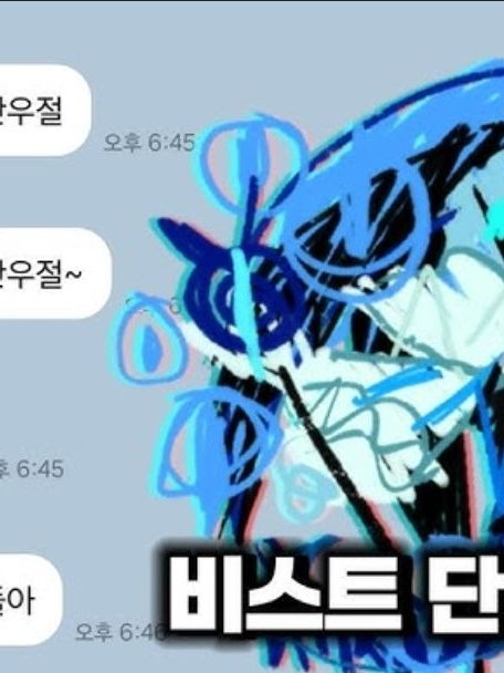 비스트단톡방^^ 대표 이미지