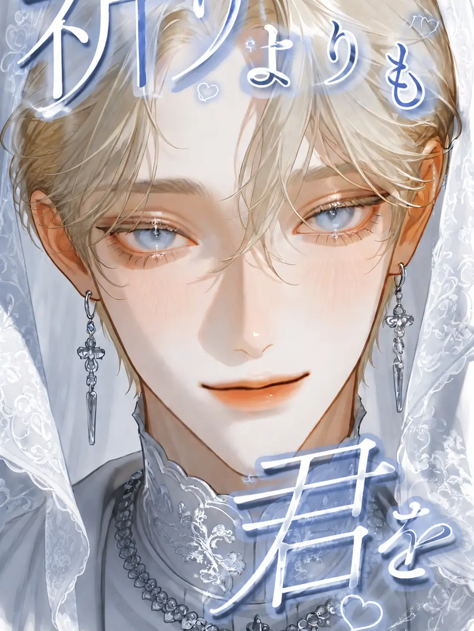 Gyouza_noseiza의 祈りよりも、君を