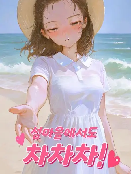 Ilovegirls2000의 섬마을에서도 차차차!