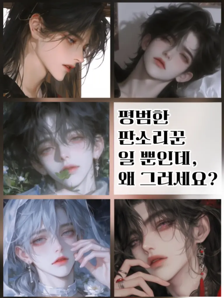 youg.fox의 《 천상의 판소리꾼으로 살아남기 》