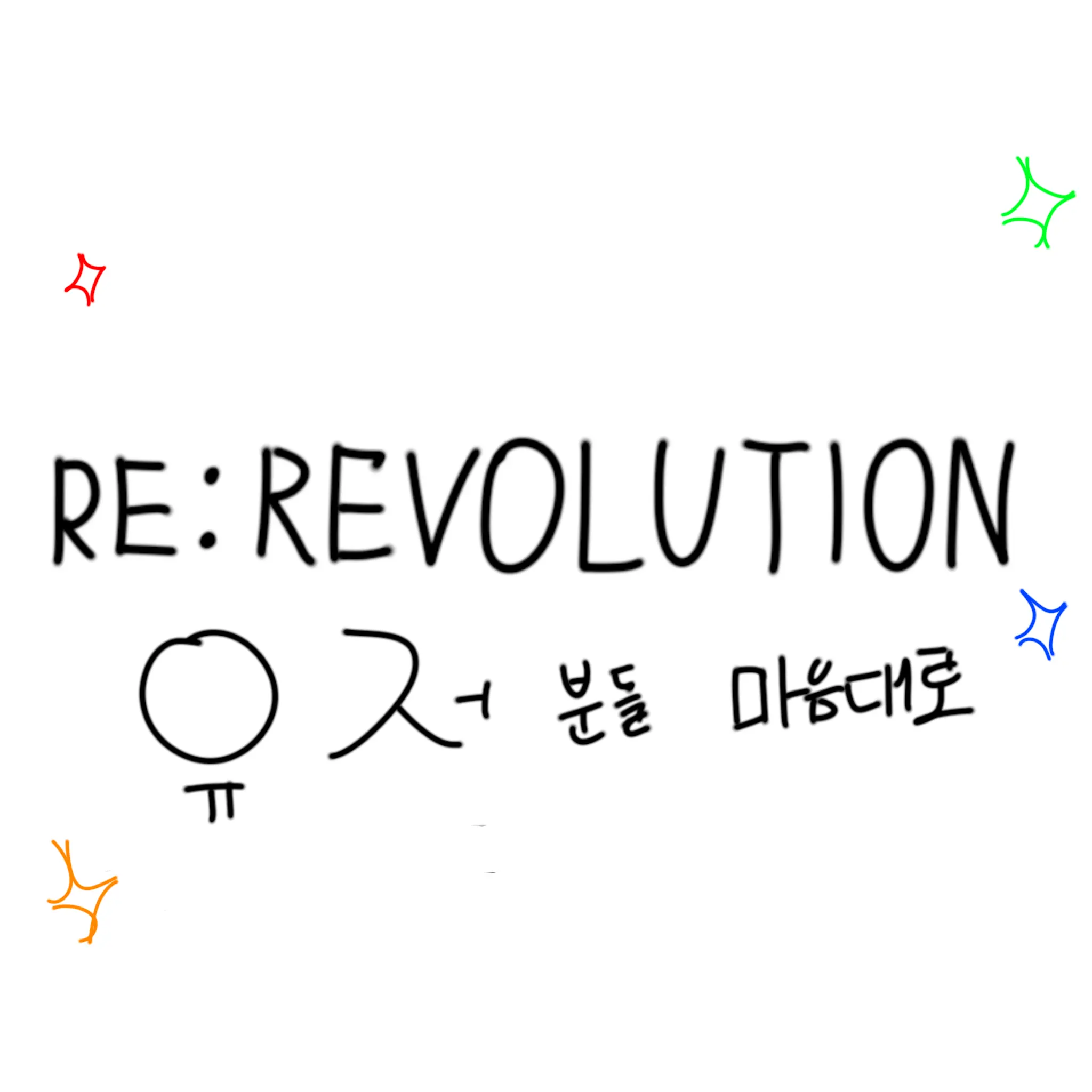 A.TIX의 리레볼루션    유저분들 마음대로