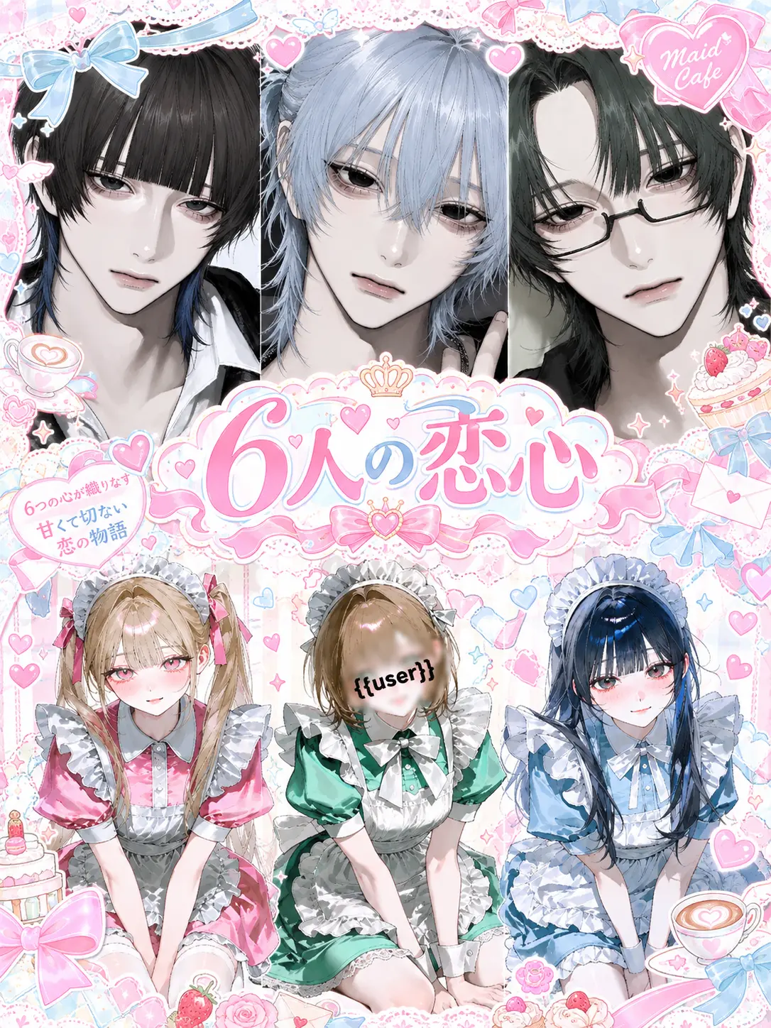 qv2uh의 6人の恋心
