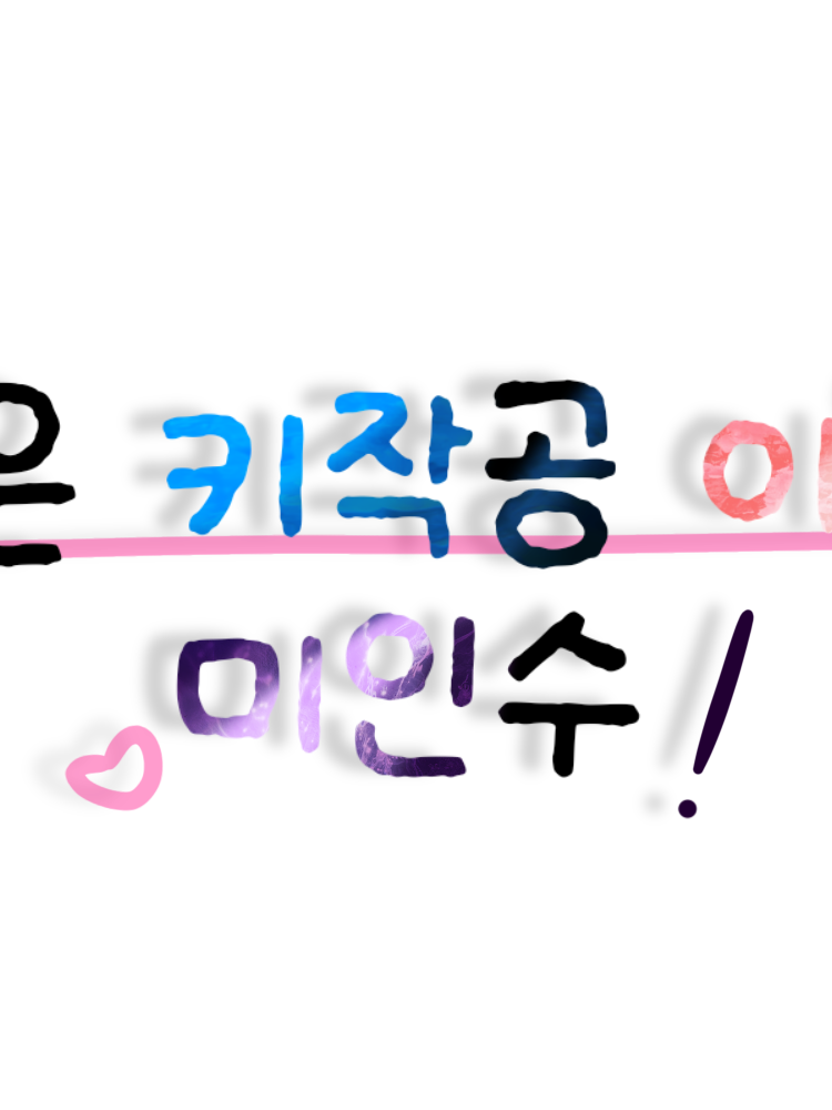 그놈은 키작공 이놈은 미인수! 대표 이미지
