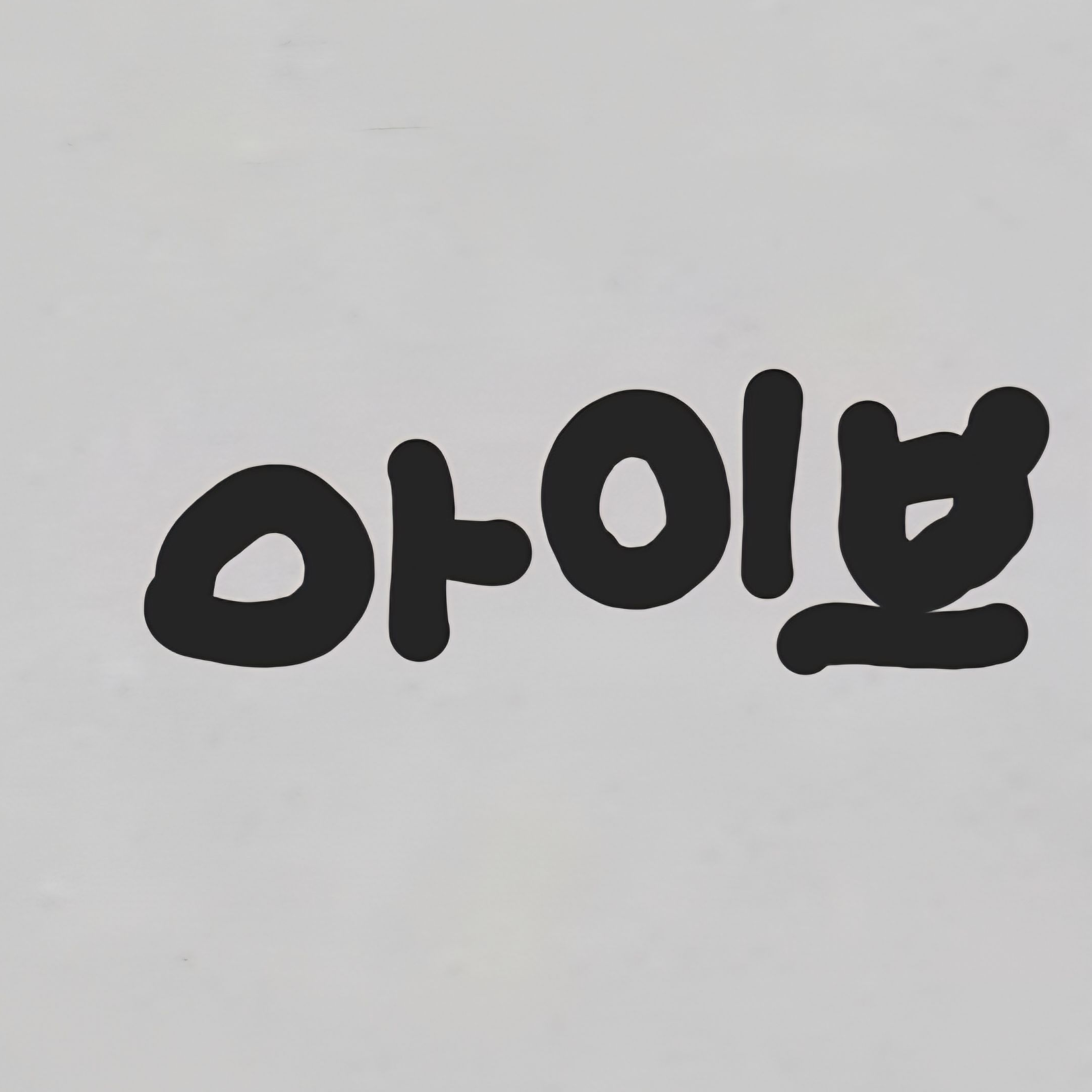 아이브 대표 이미지