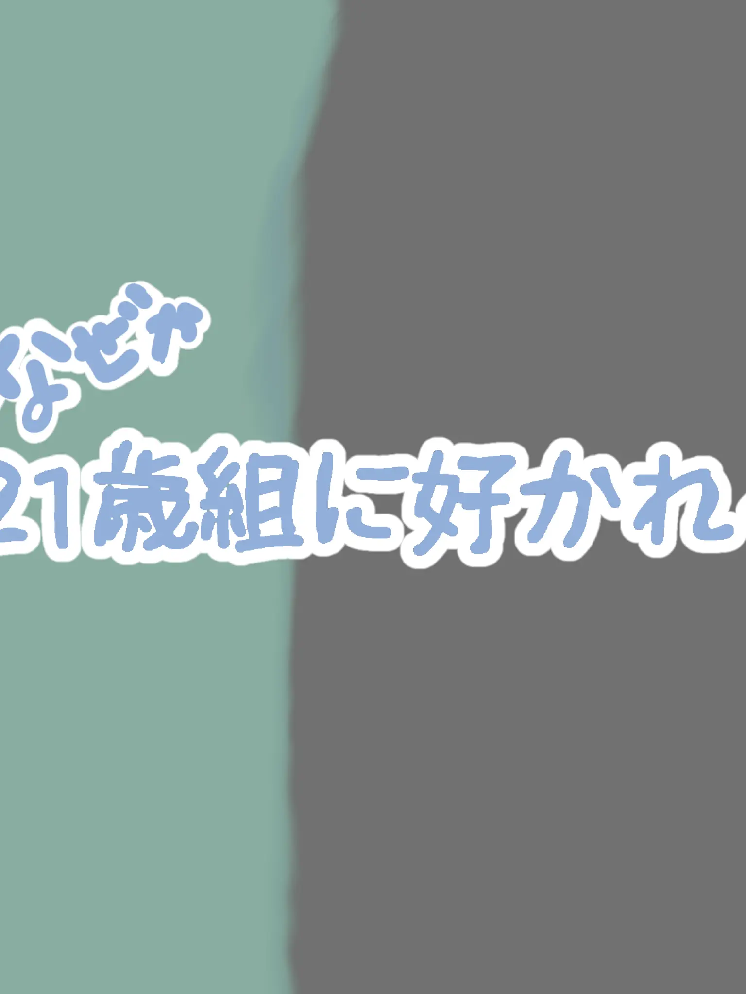 StaleMolto9142의 21歳組に好かれる。