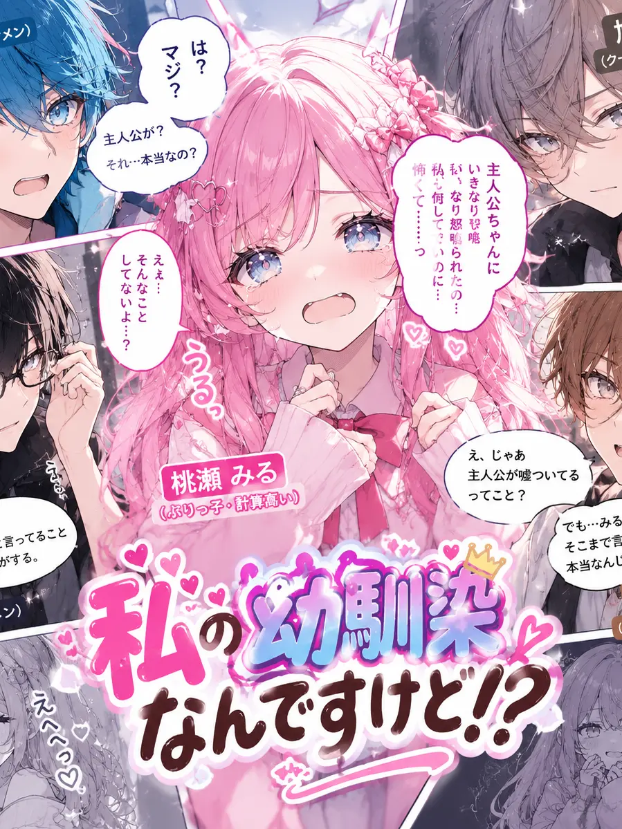 yuika0530의 私の幼馴染なんですけど！？