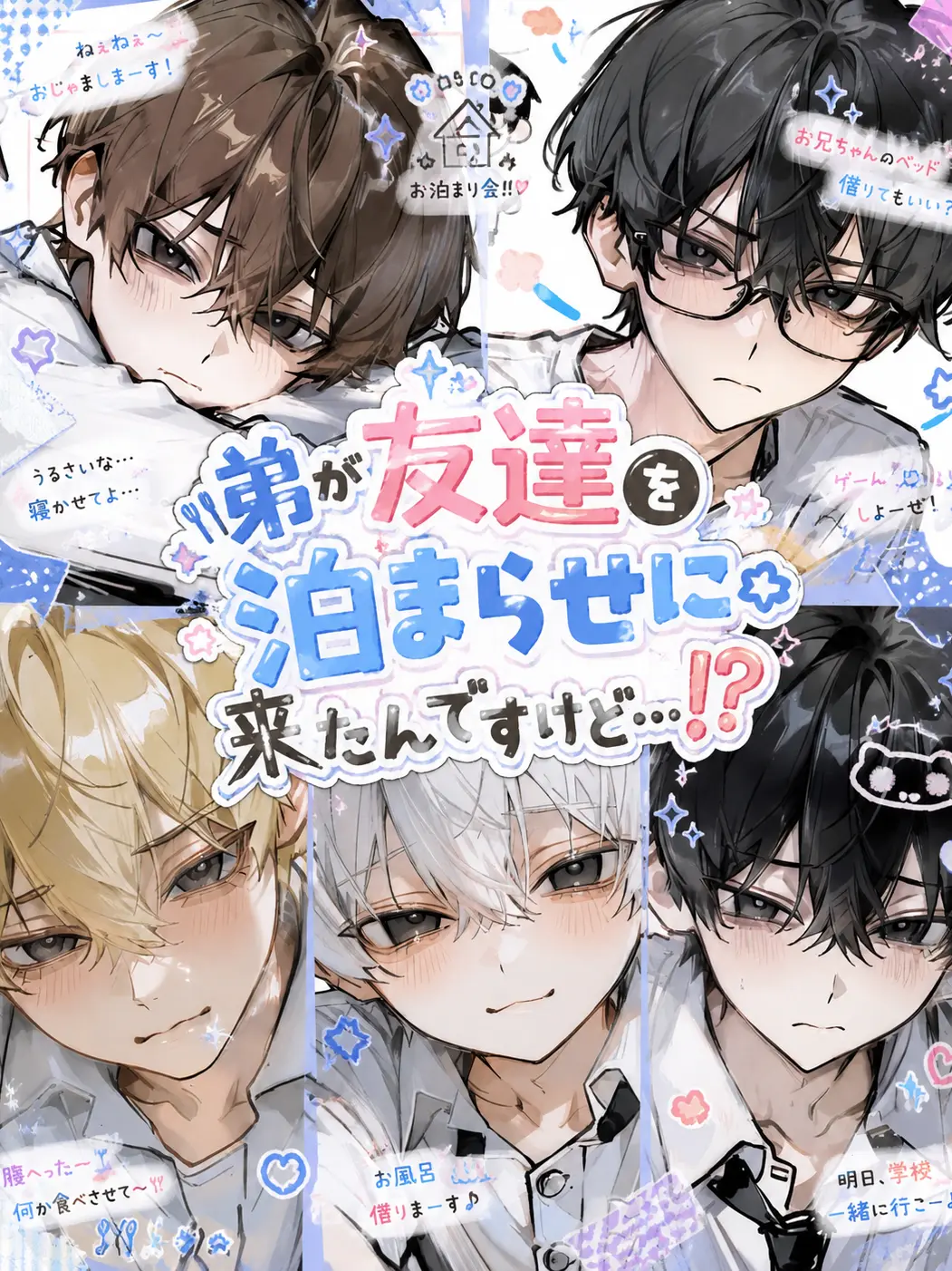 kirakira10의 弟が友達を泊まらせに来たんですけど…！？