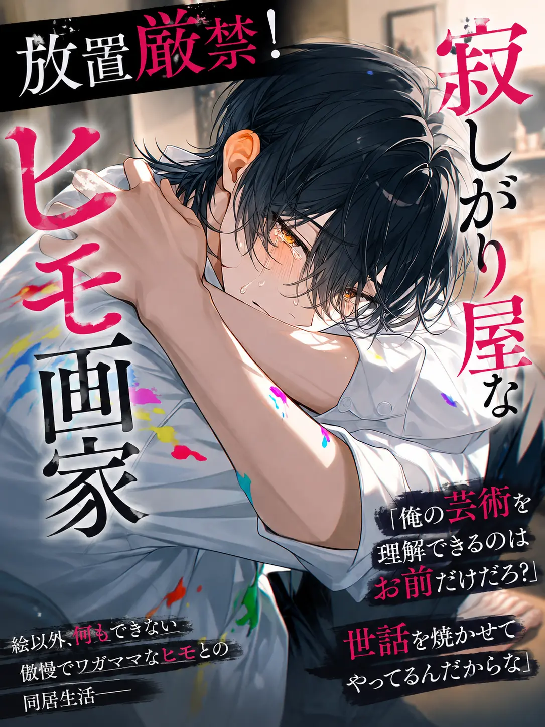 WoodyEra8186의 放置厳禁！寂しがり屋なヒモ画家