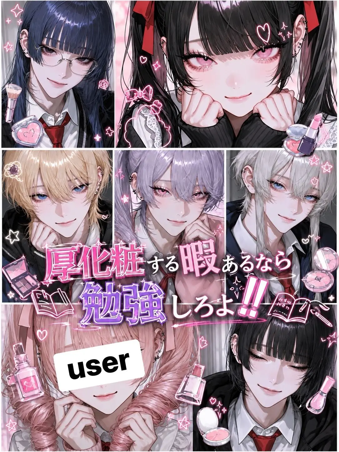 name_020의 厚化粧する暇あるなら勉強しろよ‼️