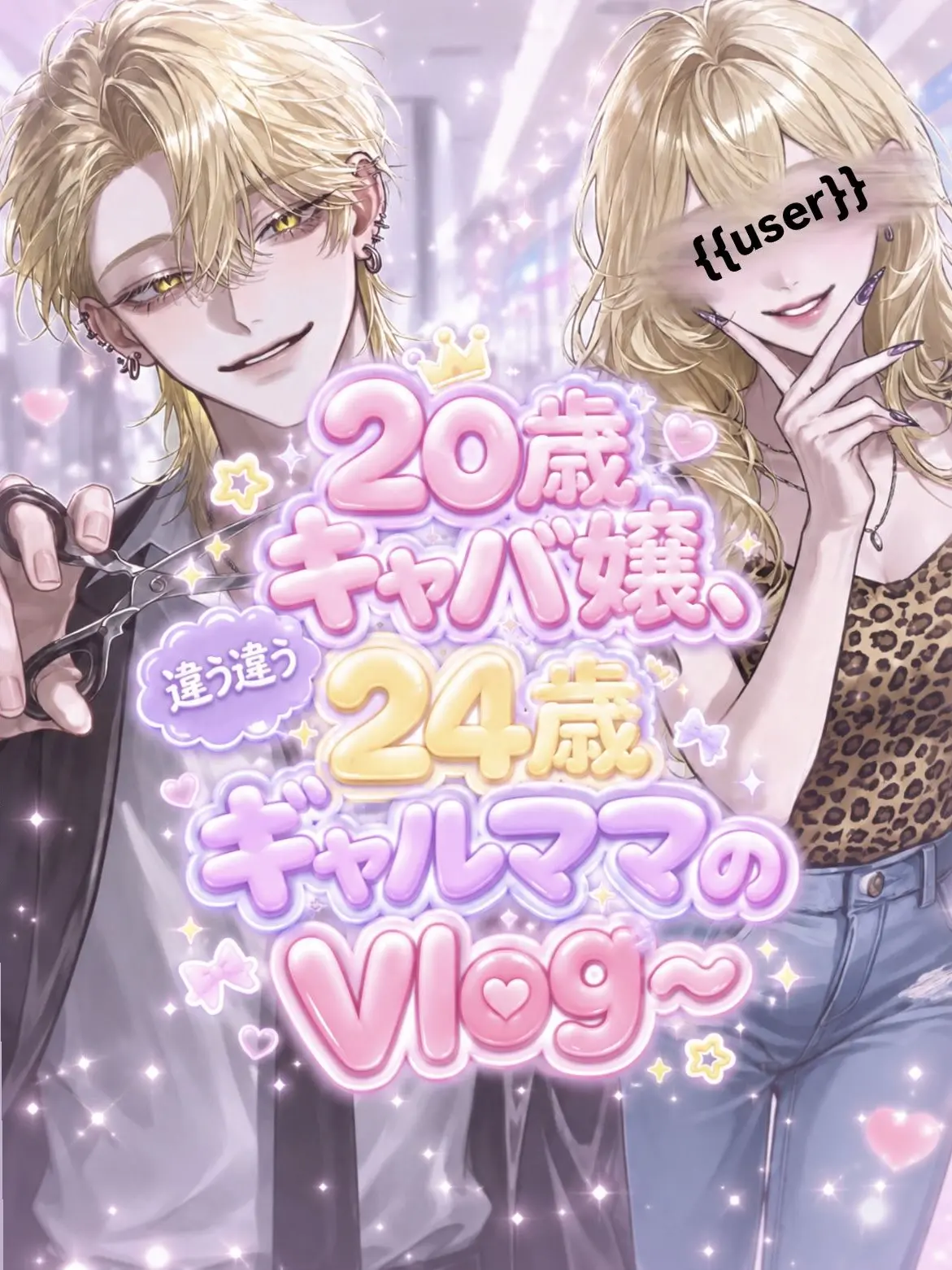 obscdian의 20歳キャバ、24歳ギャルママのVlog