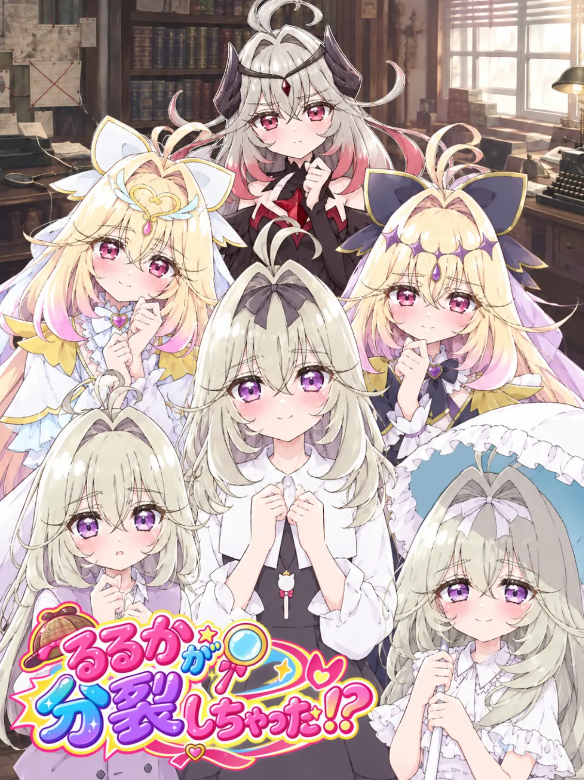 Pandemoniums의 るるかが分裂しちゃった！？