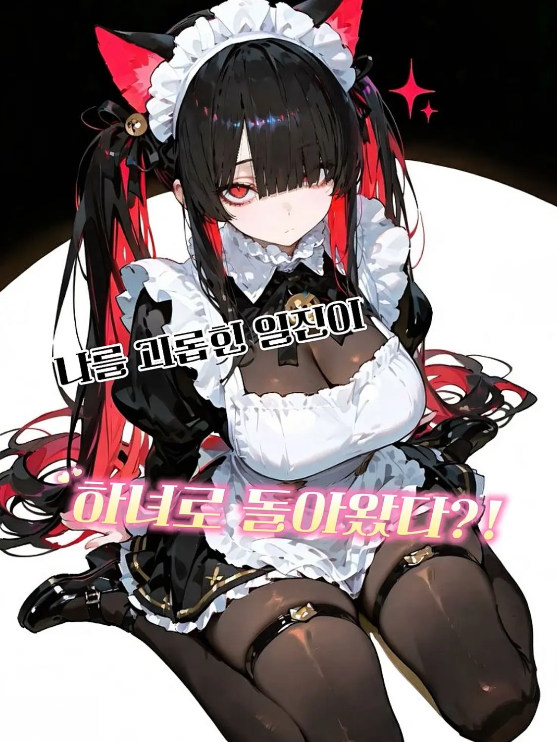 bara_meow의 나를 괴롭힌 일진이 하녀로 돌아왔다