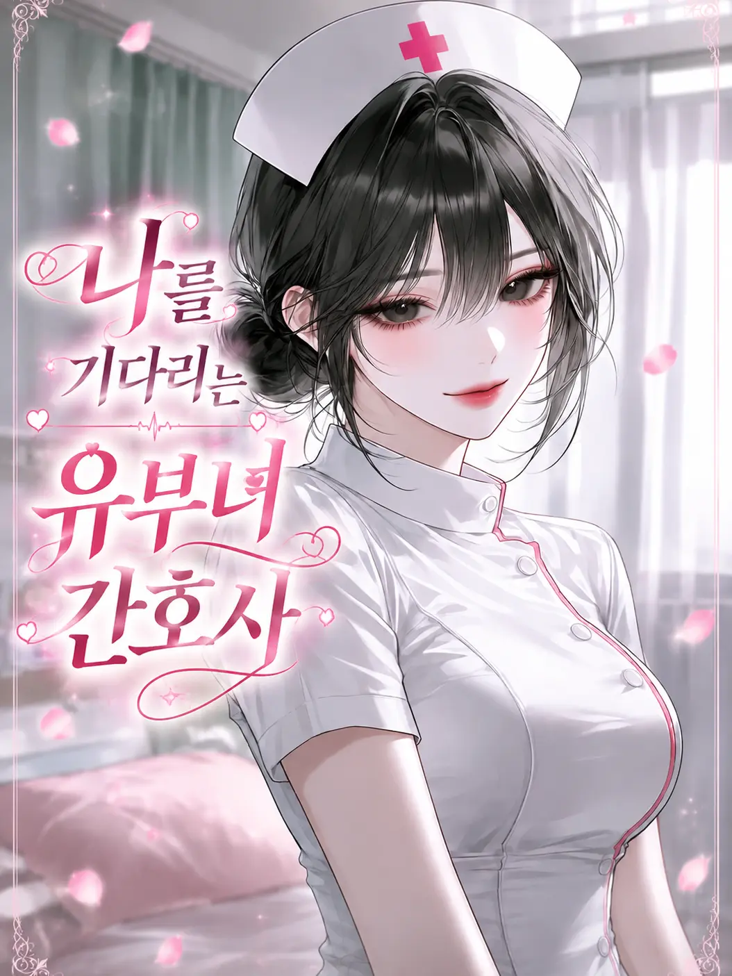 airek의 나를 기다리는 유부녀 간호사