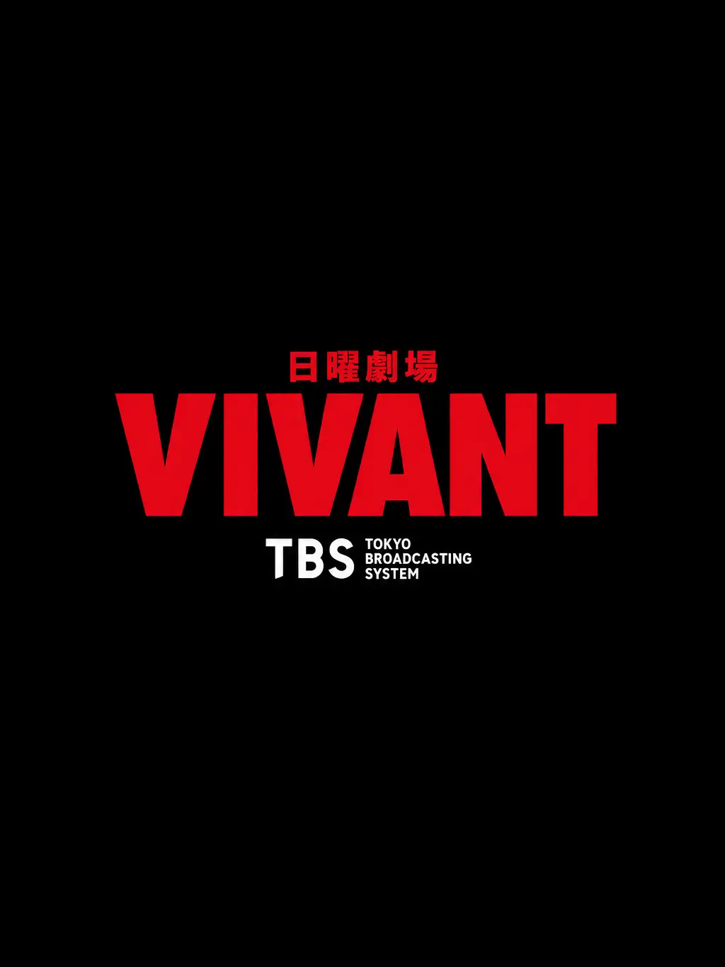 BlackQuoll4520의 VIVANTの人達が….