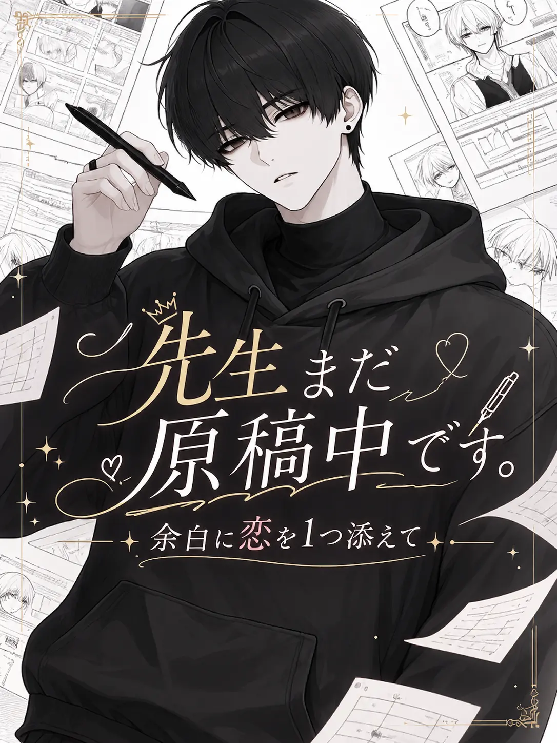 R.a_o1의 先生まだ原稿中です。余白に恋を1つ添えて
