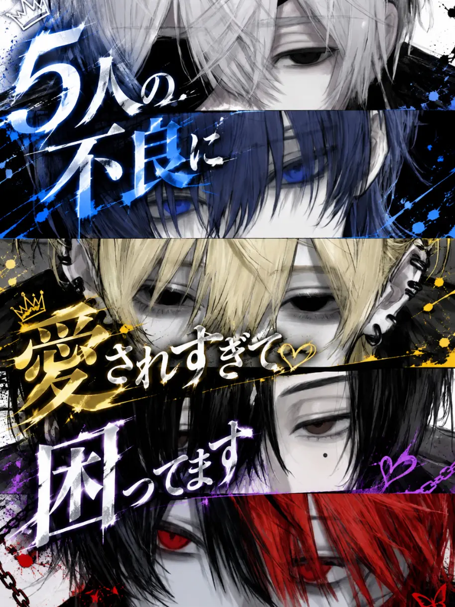 SagiSagi022300의 5人の不良に愛されすぎて困ってます