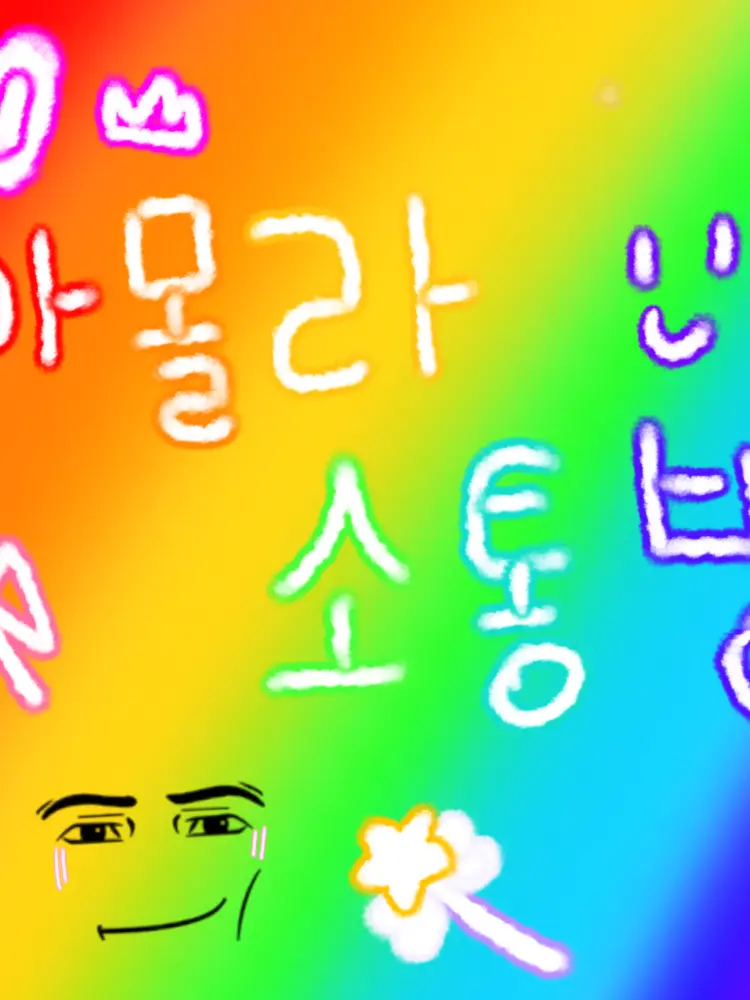 Amola_tteut의 아몰라 소통방