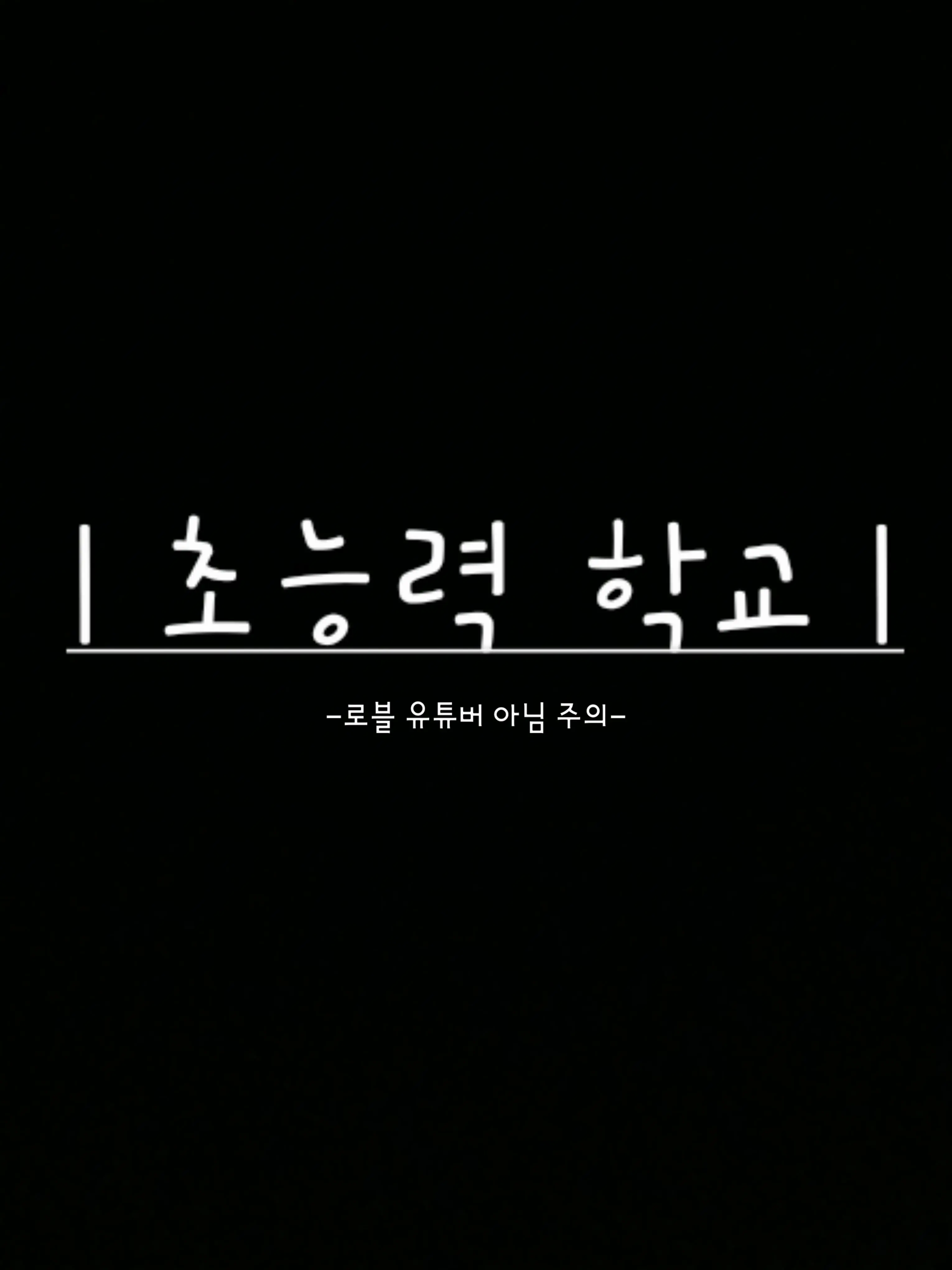 jjina_jjini의 유튜버 초능력 고등학교!