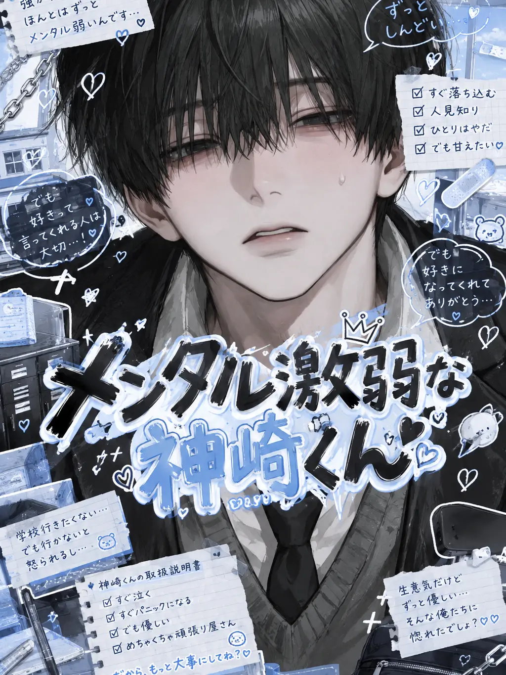 1ka._.2q의 メンタル激弱な神崎くん