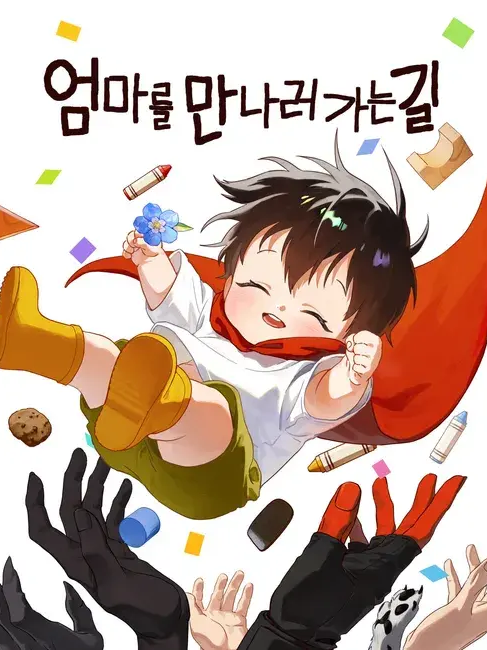 엄마를 만나러 가는 길 대표 이미지
