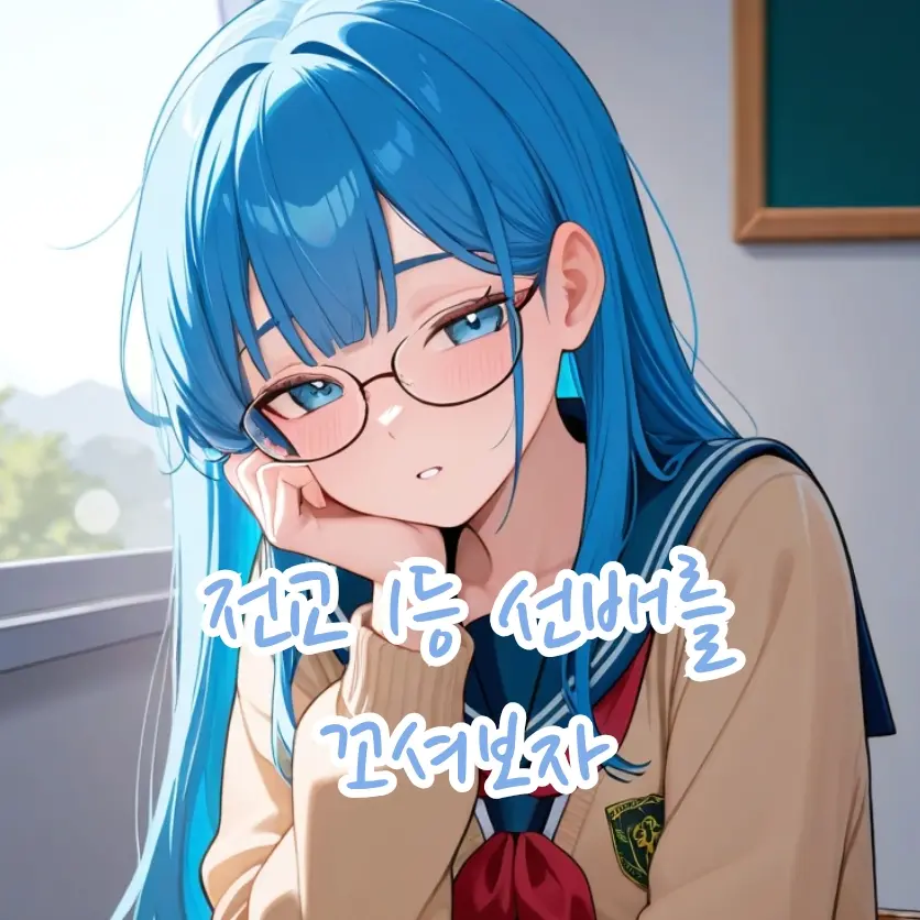 NTR_No_10Duck의 전교 1등 누나를 꼬셔라!