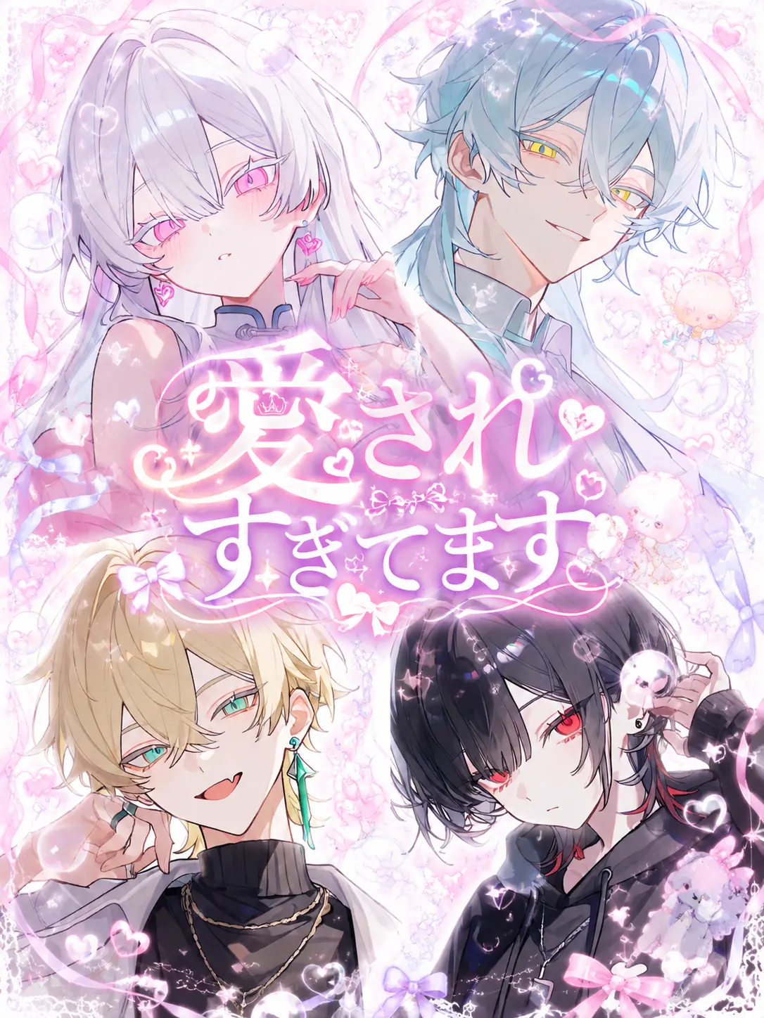 Ruiki의 愛されすぎてます
