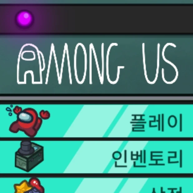 어몽어스 (내자케들)