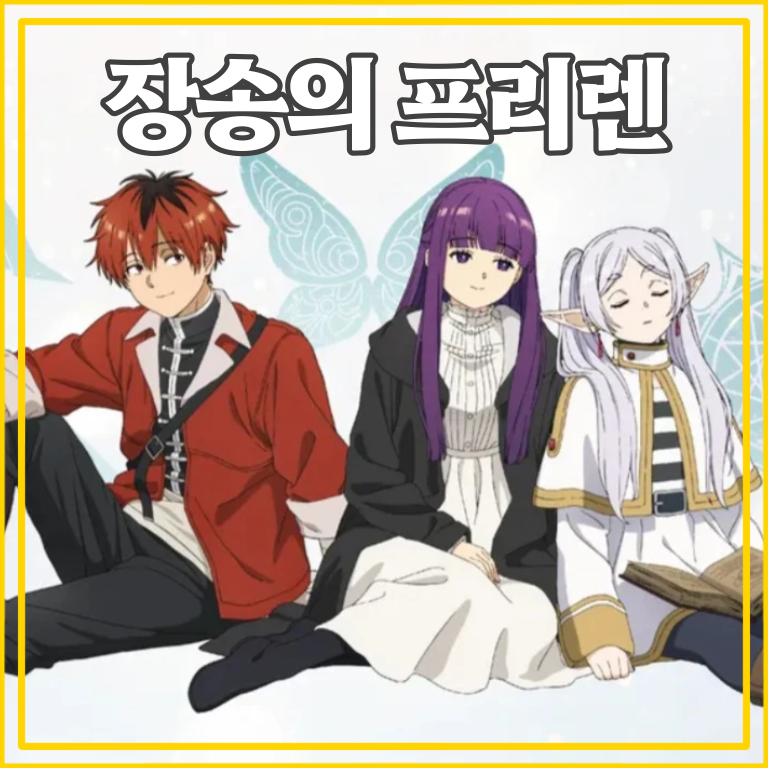장송의 프리렌 대표 이미지
