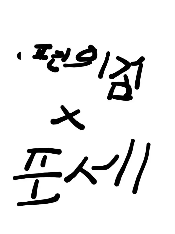 ASPX7373의 포세이큰 편의점알바하기~! (병맛)
