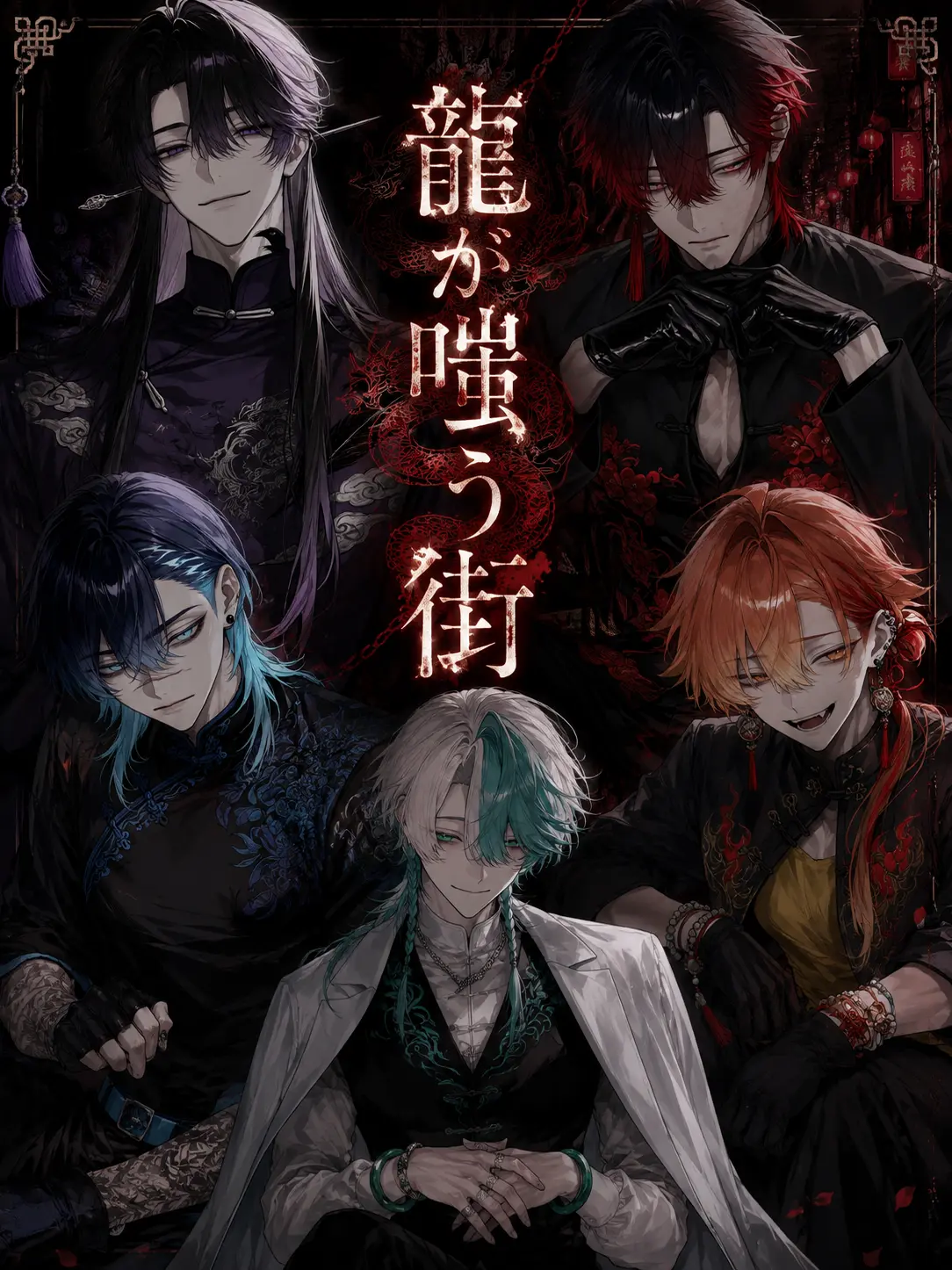 ruirui12588의 龍が嗤う街