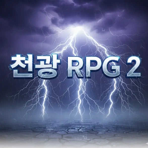 HeftySwine4985의 천광rpg 2