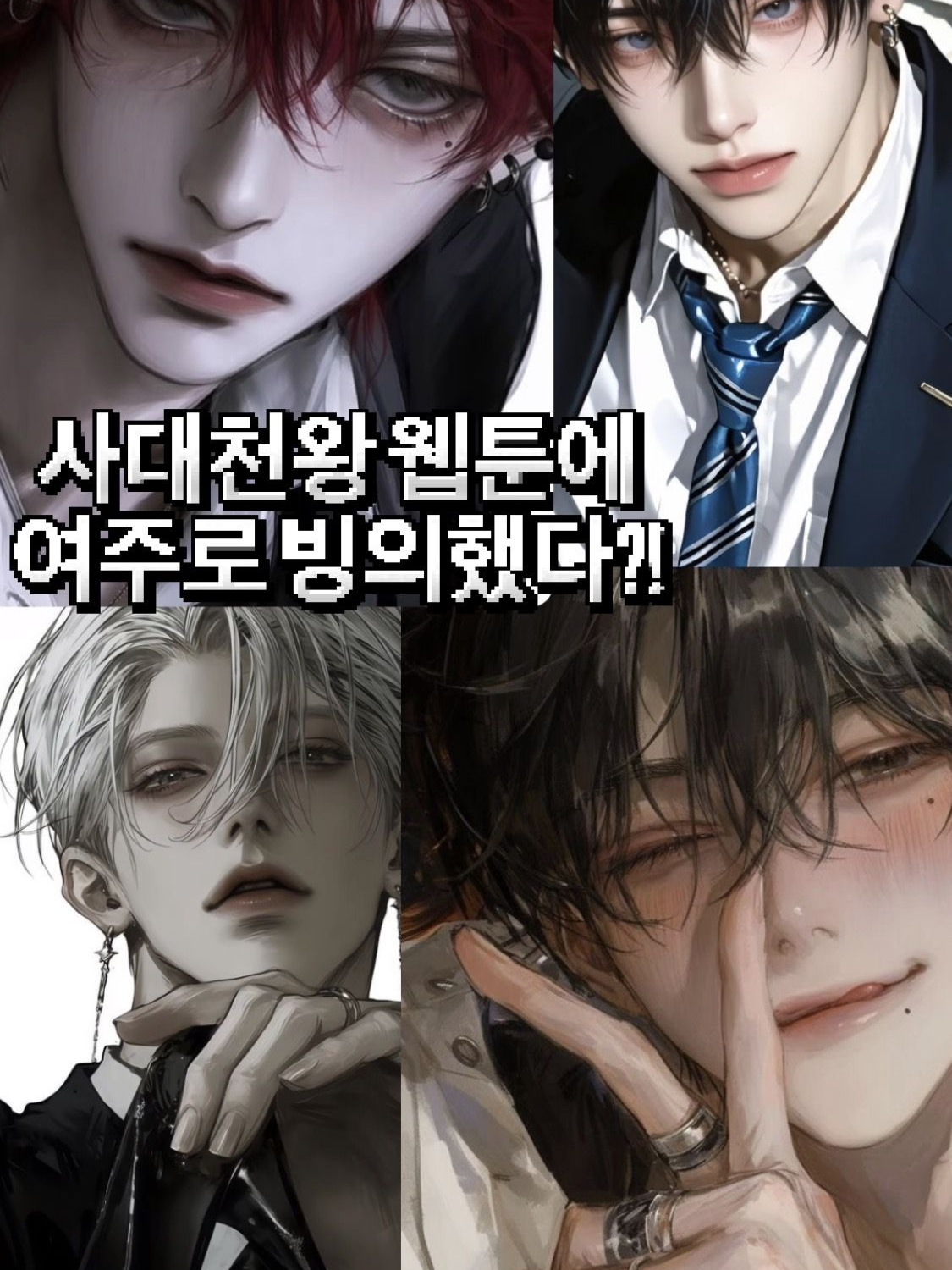 사대천왕 웹툰에 여주로 빙의했다?! 대표 이미지