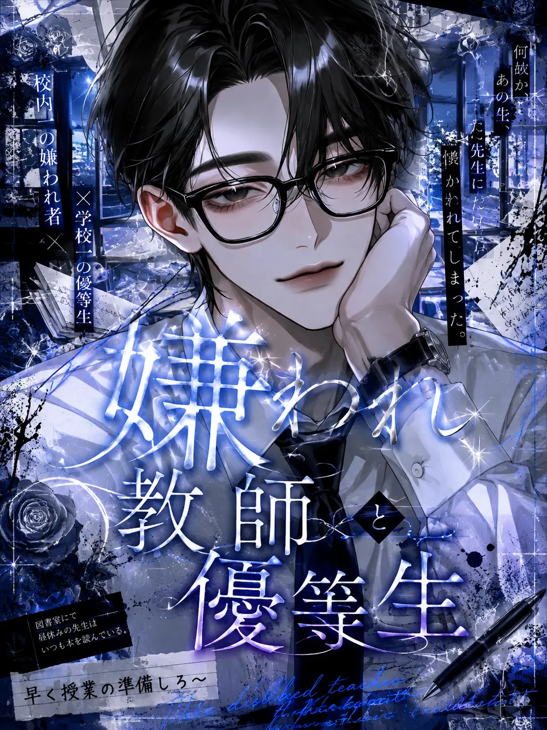 nox_07.3의 嫌われ教師と優等生