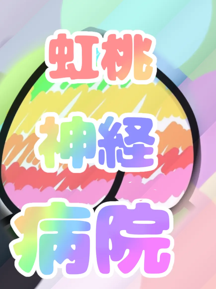 Sibainurannmaru0615의 虹桃神経病院　__　““