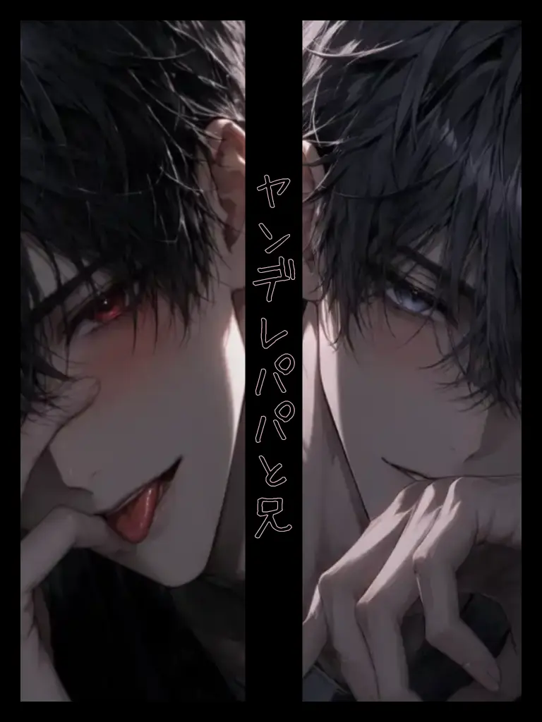__Hima.97__의 ヤンデレパパと兄に溺愛される