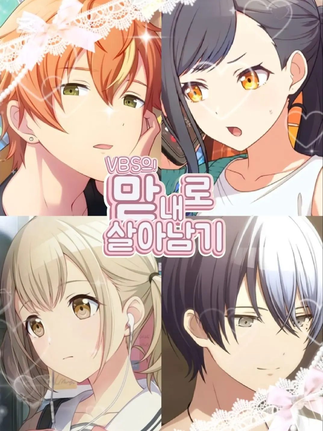 YOLANHADA의 VBS 남매의 맏내로 살아남기