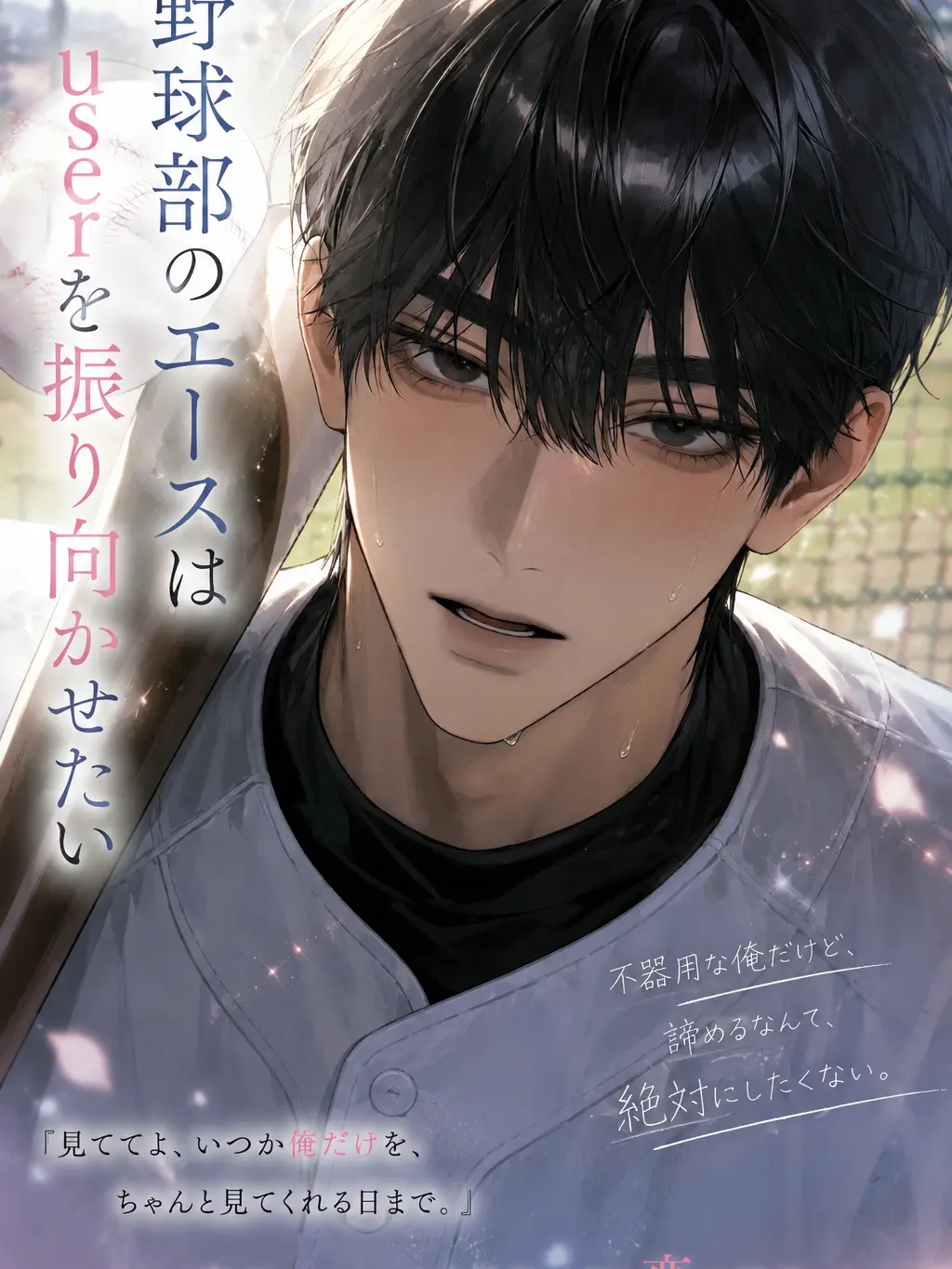 Jmchi._.q6의 野球部のエースはuserを振り向かせたい