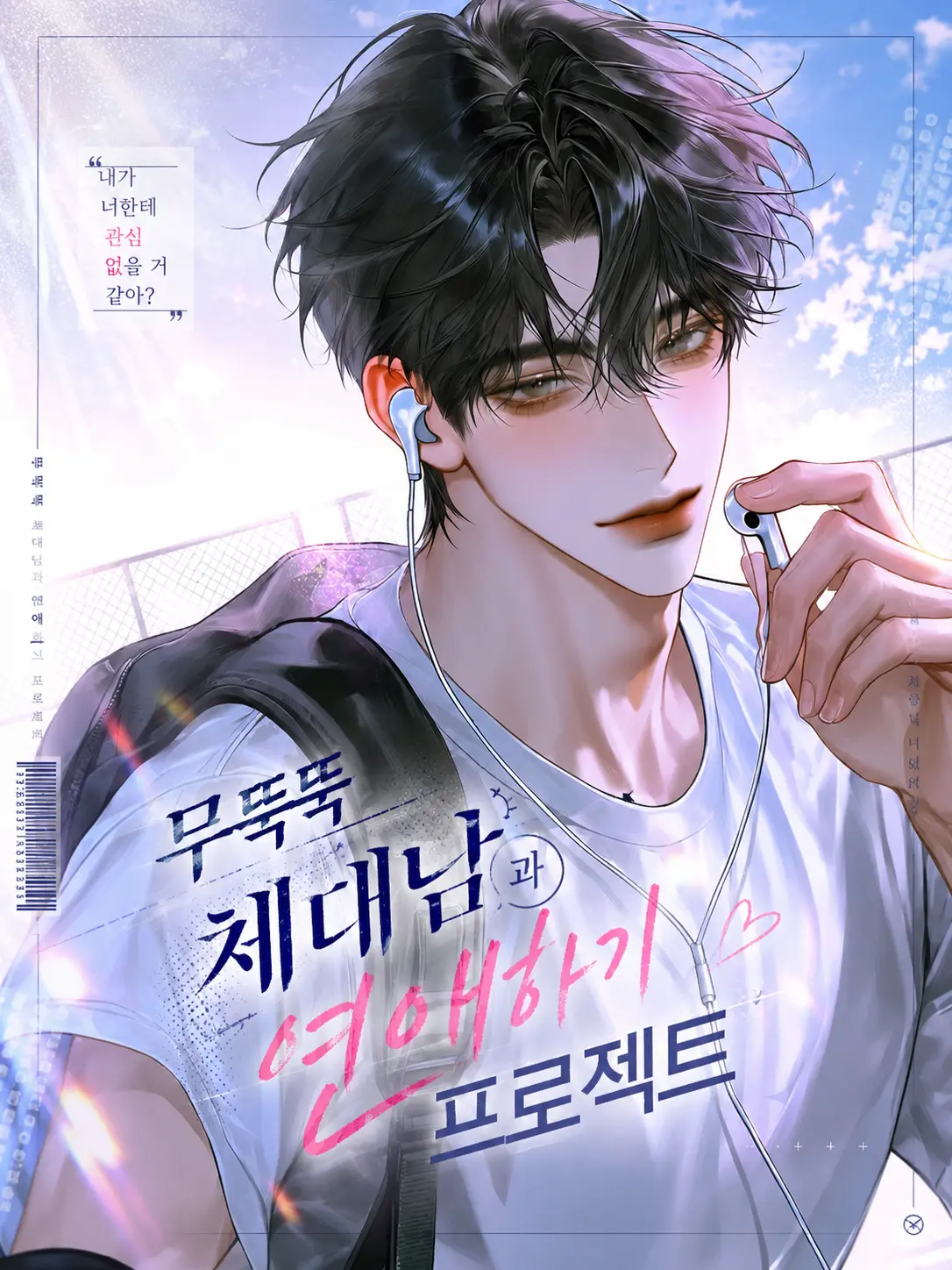 yune1023ne의 무뚝뚝 체대남과 연애하기 프로젝트!