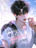 무뚝뚝 체대남과 연애하기 프로젝트!